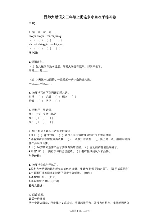小学语文-有答案-西师大版语文三年级上册这条小鱼在乎练习卷