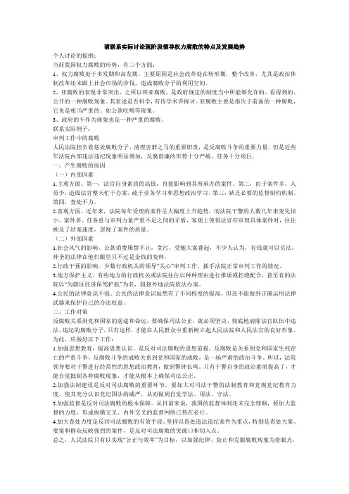 请联系实际讨论现阶段领导权力腐败的特点及发展趋势