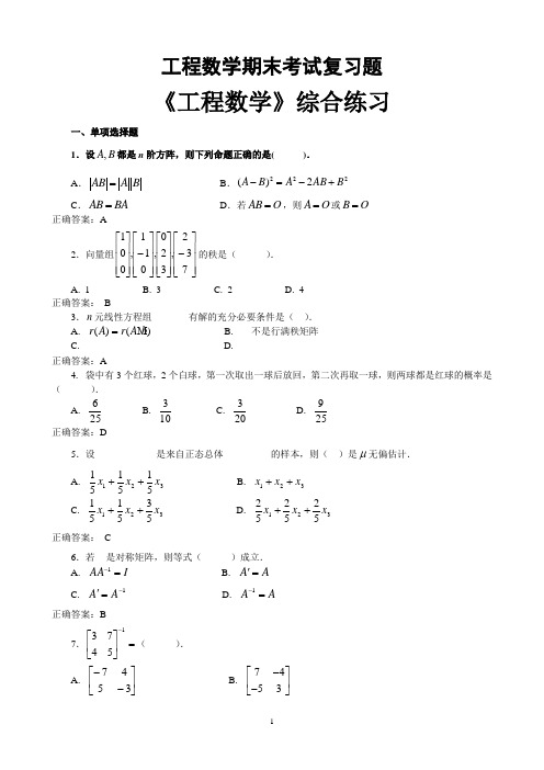 工程数学期末考试复习题(212页)