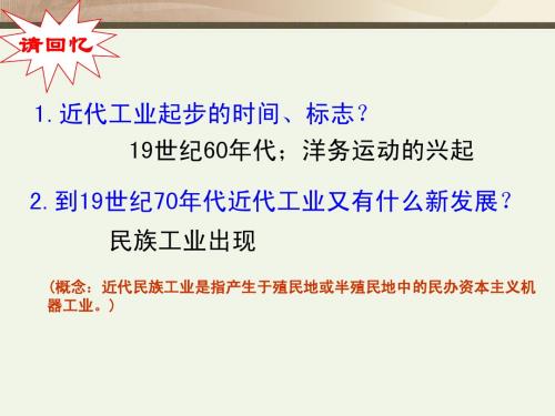 民国时期民族工业曲折发展 课件