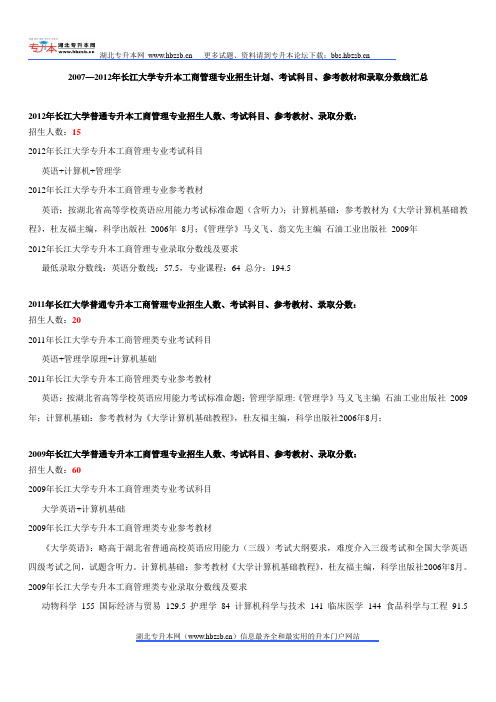 2007—2012年长江大学专升本工商管理专业招生计划、考试科目、参考教材和录取分数线汇总