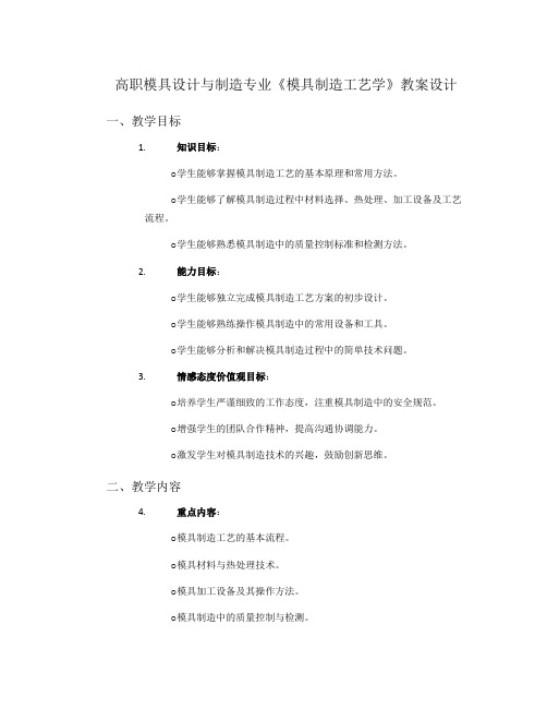 高职模具设计与制造专业《模具制造工艺学》教案设计