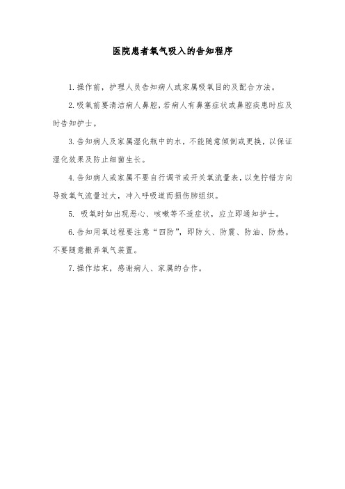 医院患者氧气吸入的告知程序