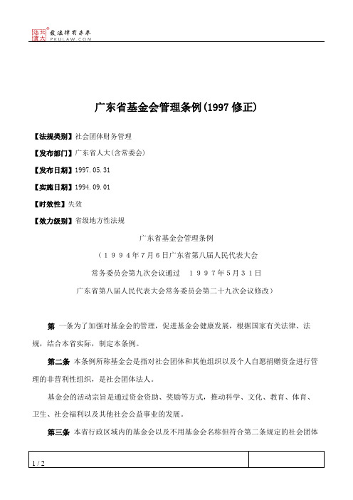 广东省基金会管理条例(1997修正)