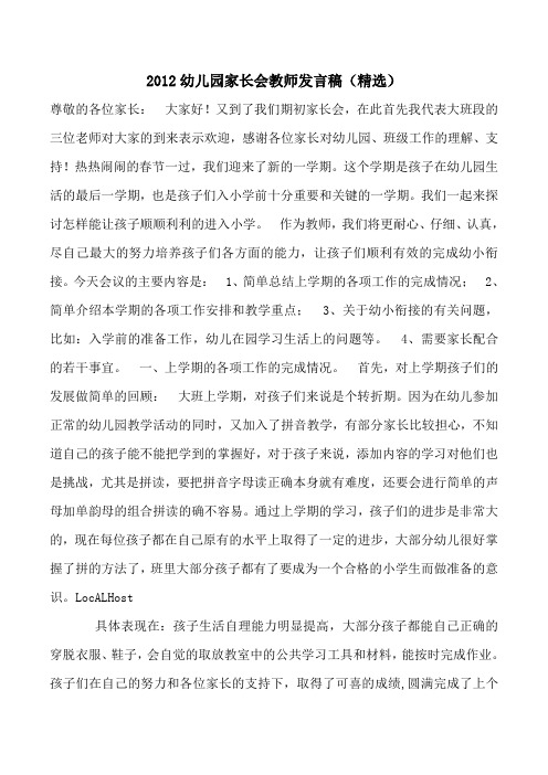 2012幼儿园家长会教师发言稿(精选)