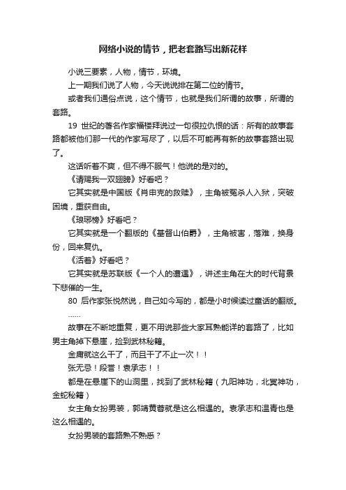 网络小说的情节，把老套路写出新花样