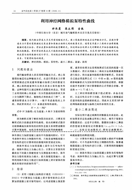 利用神经网络模拟泵特性曲线