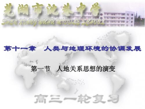 第一节 人地关系思想的演变