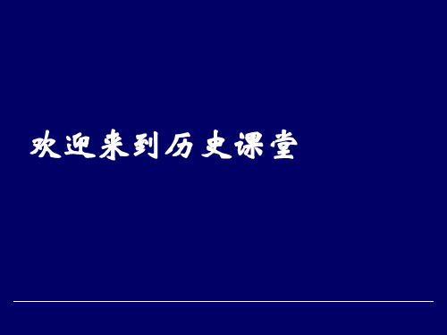 人教版高中历史必修一《中国古代政治制度》专题复习完整版课件
