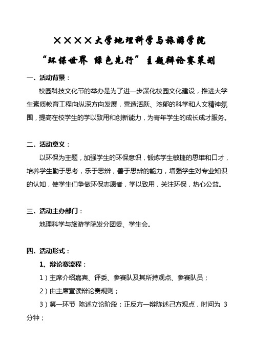地理科学与旅游学院“环保世界绿色先行”主题辩论赛策划书
