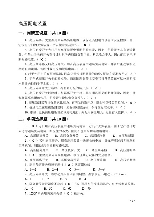 电工试题汇编(六)高压配电装置