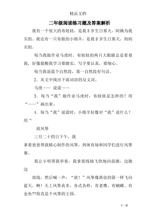 二年级阅读练习题及答案解析