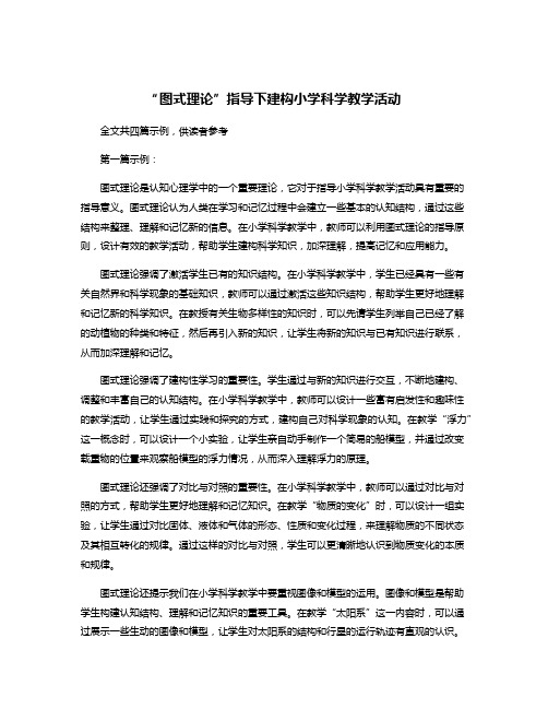 “图式理论”指导下建构小学科学教学活动