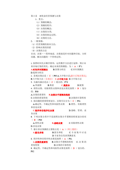 畜牧业经济管理学自考复习题5畜牧业经营预测与决策.doc
