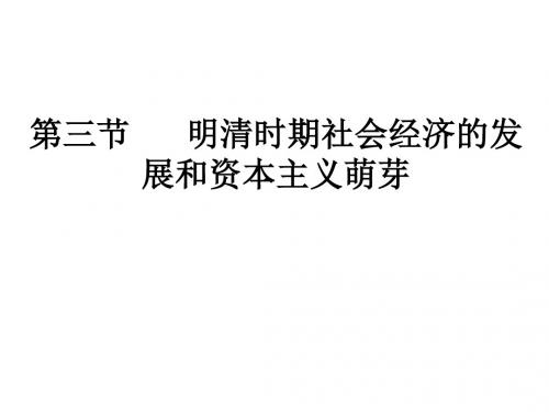 高三历史明清时期社会经济的发展和资本主义
