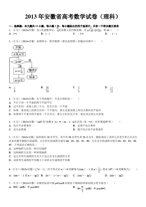 2013年安徽省高考数学试卷(理科)及解析