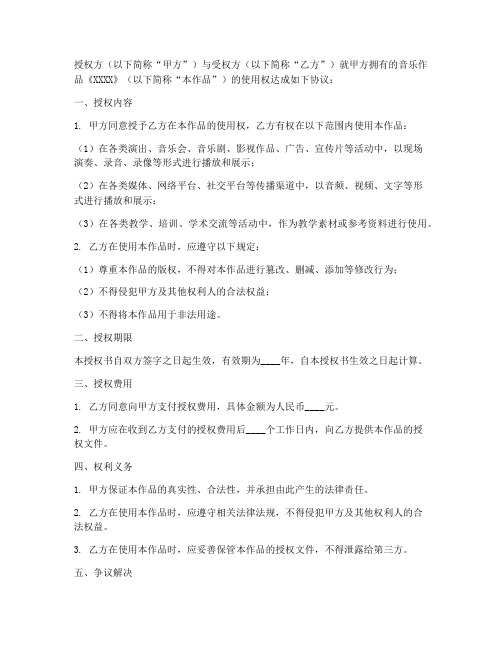 音乐作品使用授权书