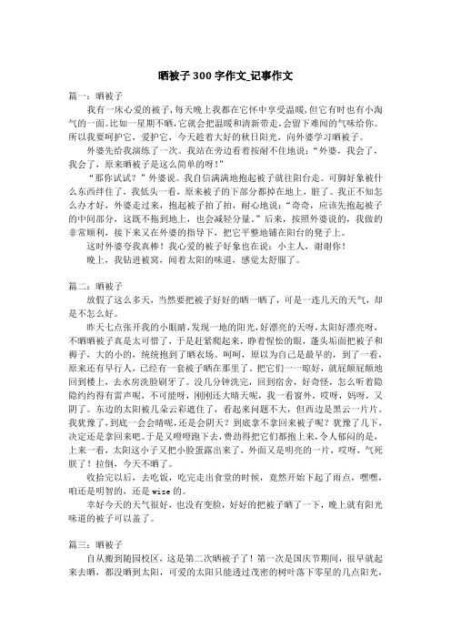 晒被子300字作文_记事作文