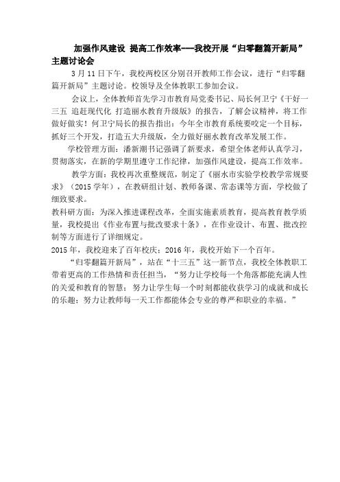 加强作风建设 提高工作效率---我校开展“归零翻篇开新局”主题讨论会