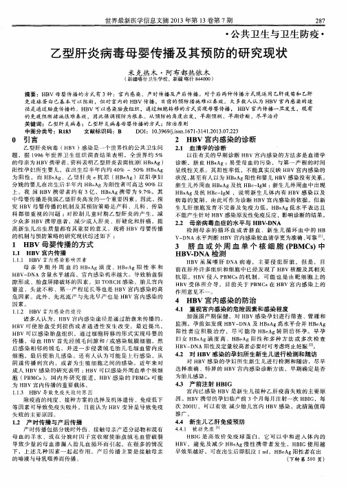 乙型肝炎病毒母婴传播及其预防的研究现状