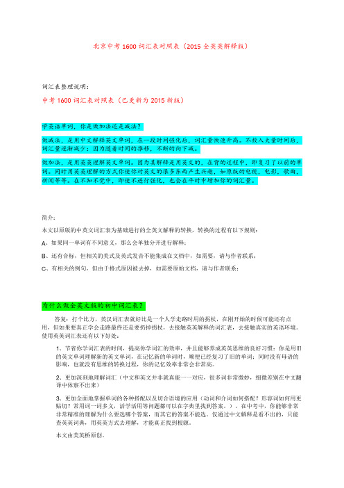 北京中考1600词汇表对照表(2015全英英解释版)