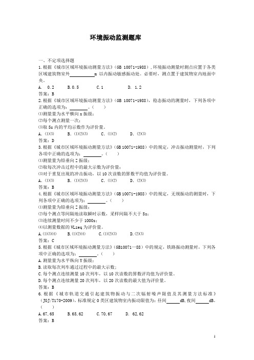 环境振动监测(定稿)