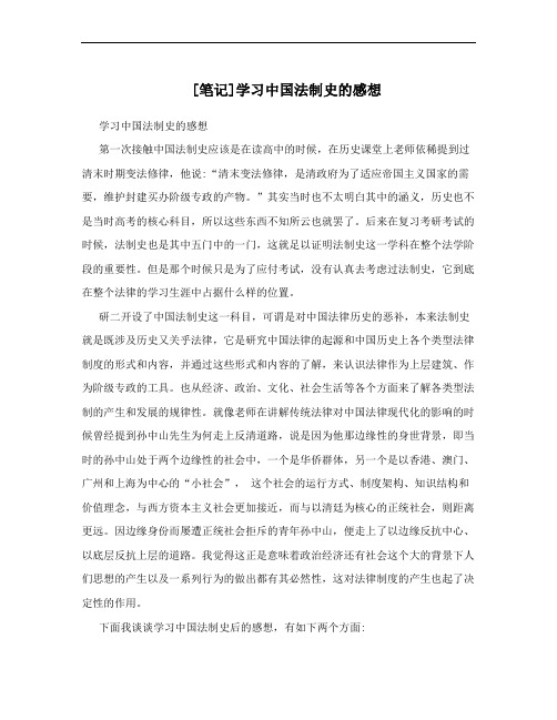 [笔记]学习中国法制史的感想