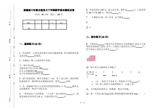 部编版六年级全能复习下学期数学期末模拟试卷