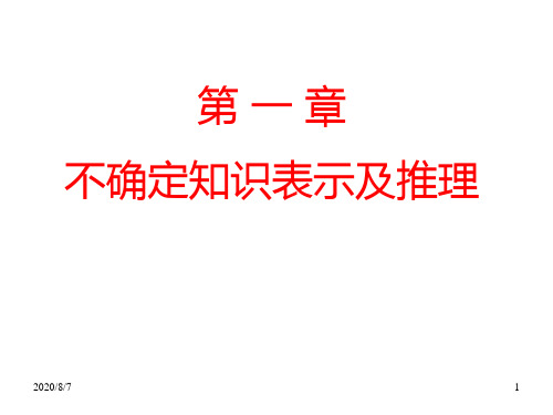 人工智能第一章不确定知识表示及推理92.pptx