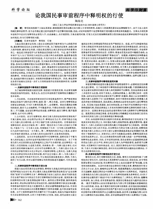 论我国民事审前程序中释明权的行使