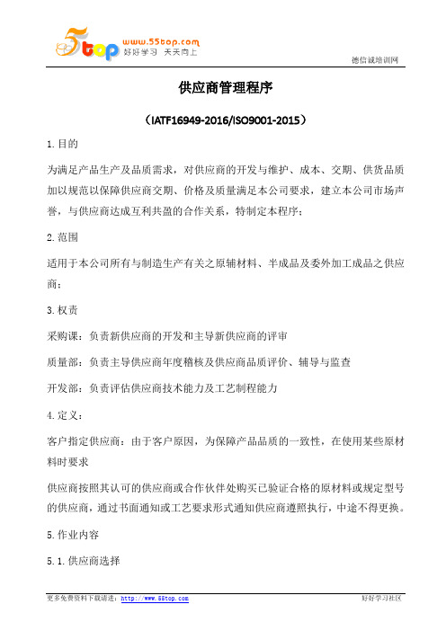 IATF16949-2016供应商管理程序