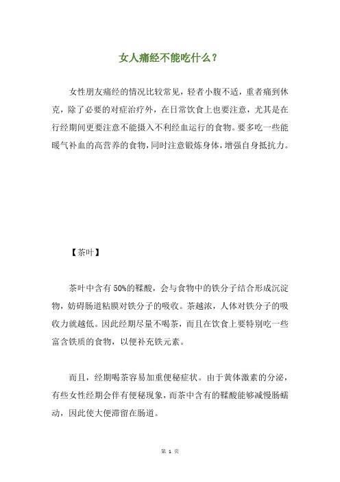 女人痛经不能吃什么？