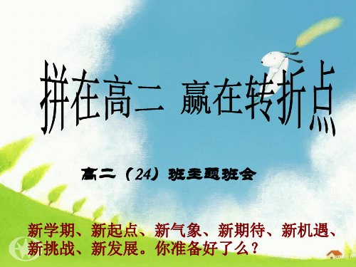 _拼在高二_赢在转折点