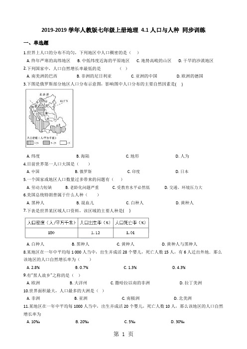 人教版七年级上册地理 4.1人口与人种 同步训练-学习文档