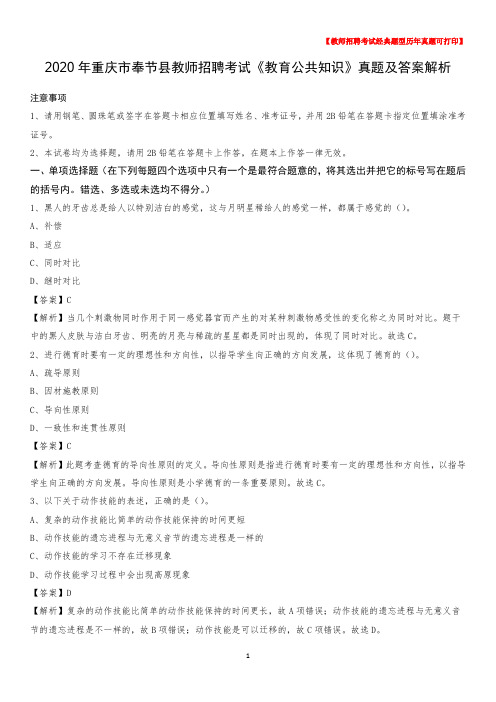 2020年重庆市奉节县教师招聘考试《教育公共知识》真题及答案解析