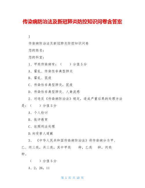 传染病防治法及新冠肺炎防控知识问卷含答案