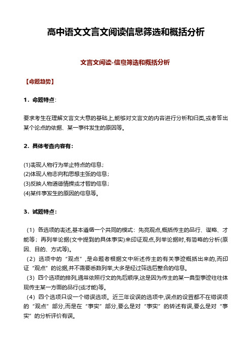 高中语文文言文阅读信息筛选和概括分析