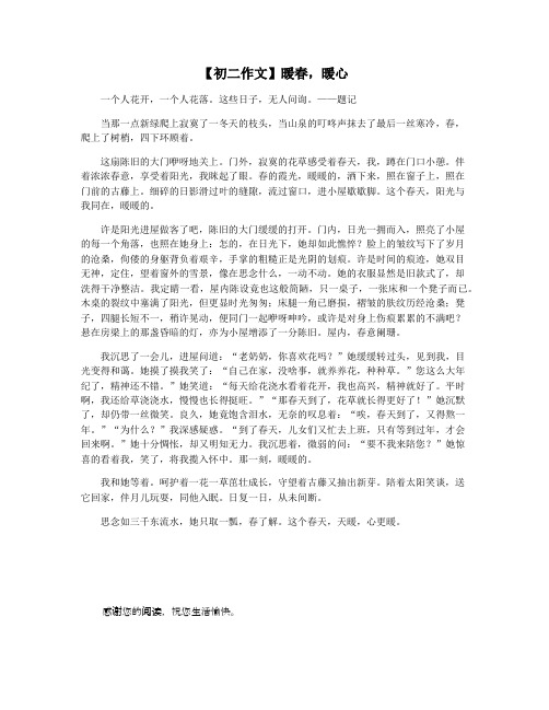 【初二作文】暖春,暖心