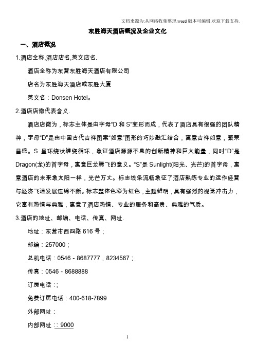 酒店概况及企业文化