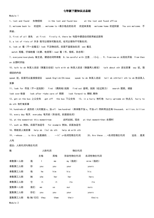 外研社七下英语M1至M6知识点总结