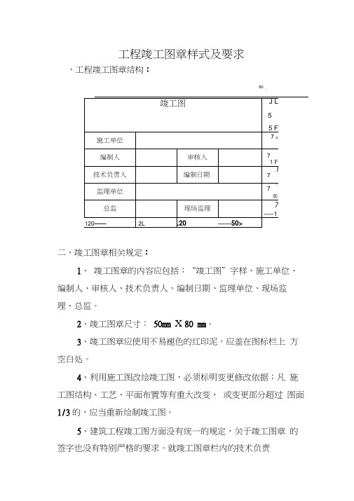 建筑工程竣工图章样式及要求