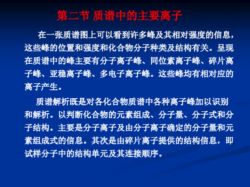 第二节质谱中的主要离子