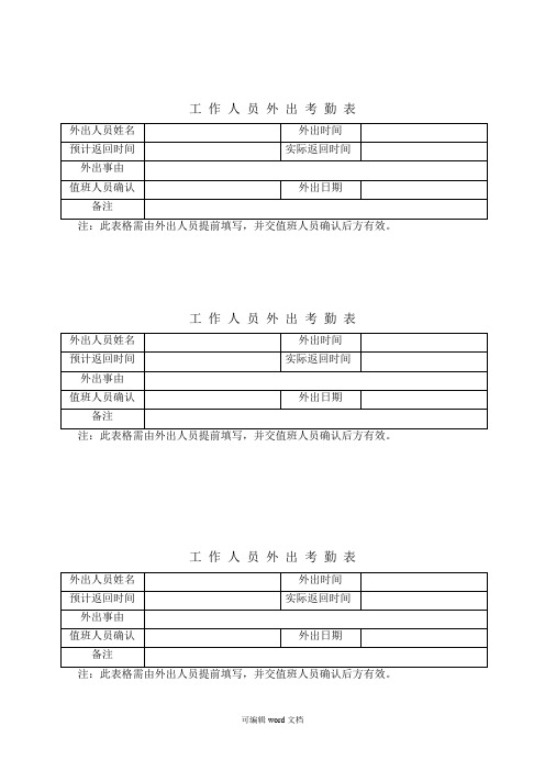 工作人员外出考勤表