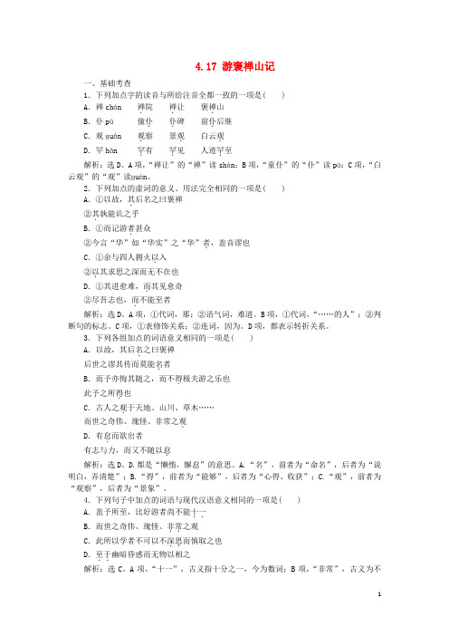 高中语文 4.17 游褒禅山记巩固提升(含解析)