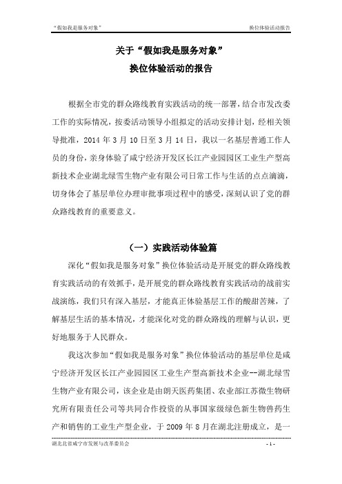 “假如我是服务对象”换位体验活动报告