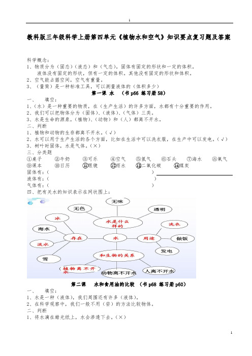 教科版三年级科学上册第四单元《植物水和空气》知识要点复习题及答案