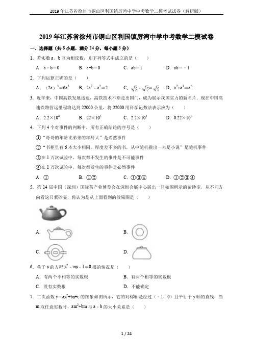 2019年江苏省徐州市铜山区利国镇厉湾中学中考数学二模考试试卷(解析版)