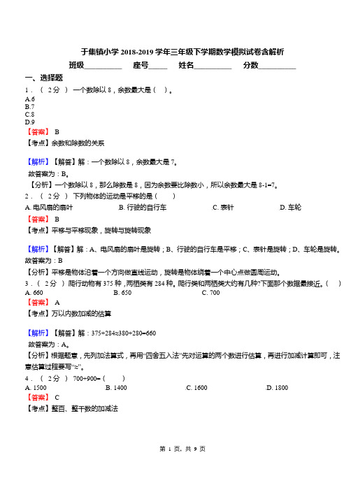 于集镇小学2018-2019学年三年级下学期数学模拟试卷含解析