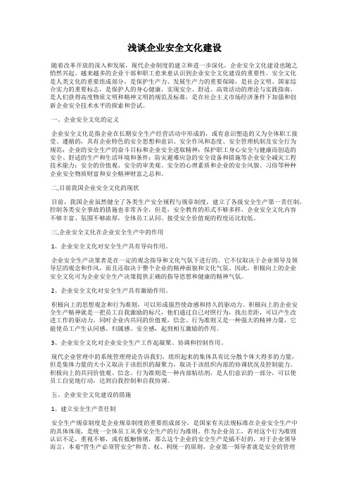 浅谈企业安全文化建设