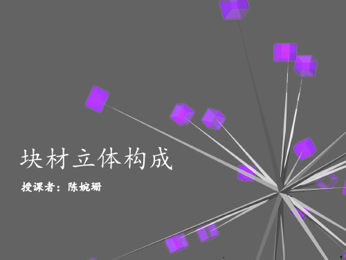 块立体构成PPT课件